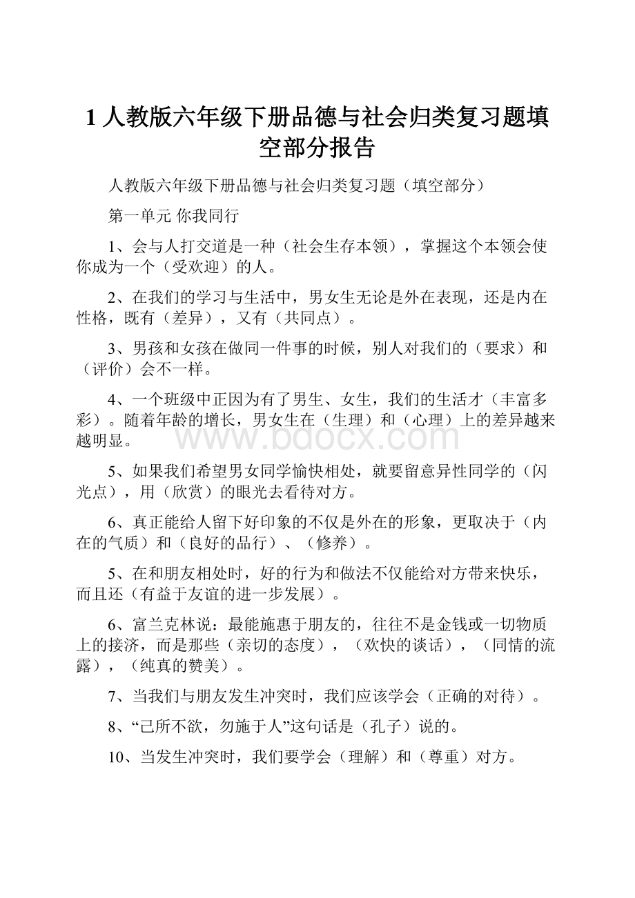 1人教版六年级下册品德与社会归类复习题填空部分报告Word格式.docx