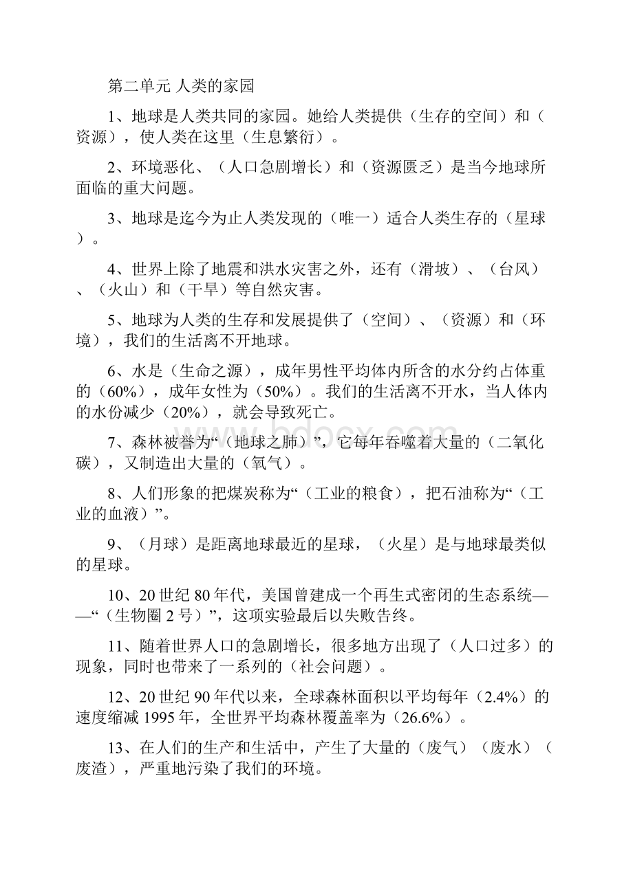 1人教版六年级下册品德与社会归类复习题填空部分报告Word格式.docx_第2页