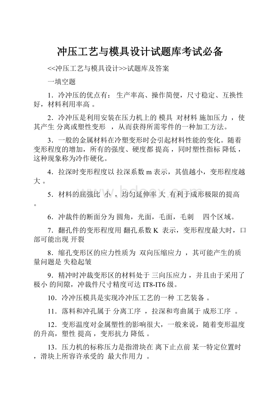 冲压工艺与模具设计试题库考试必备Word文件下载.docx