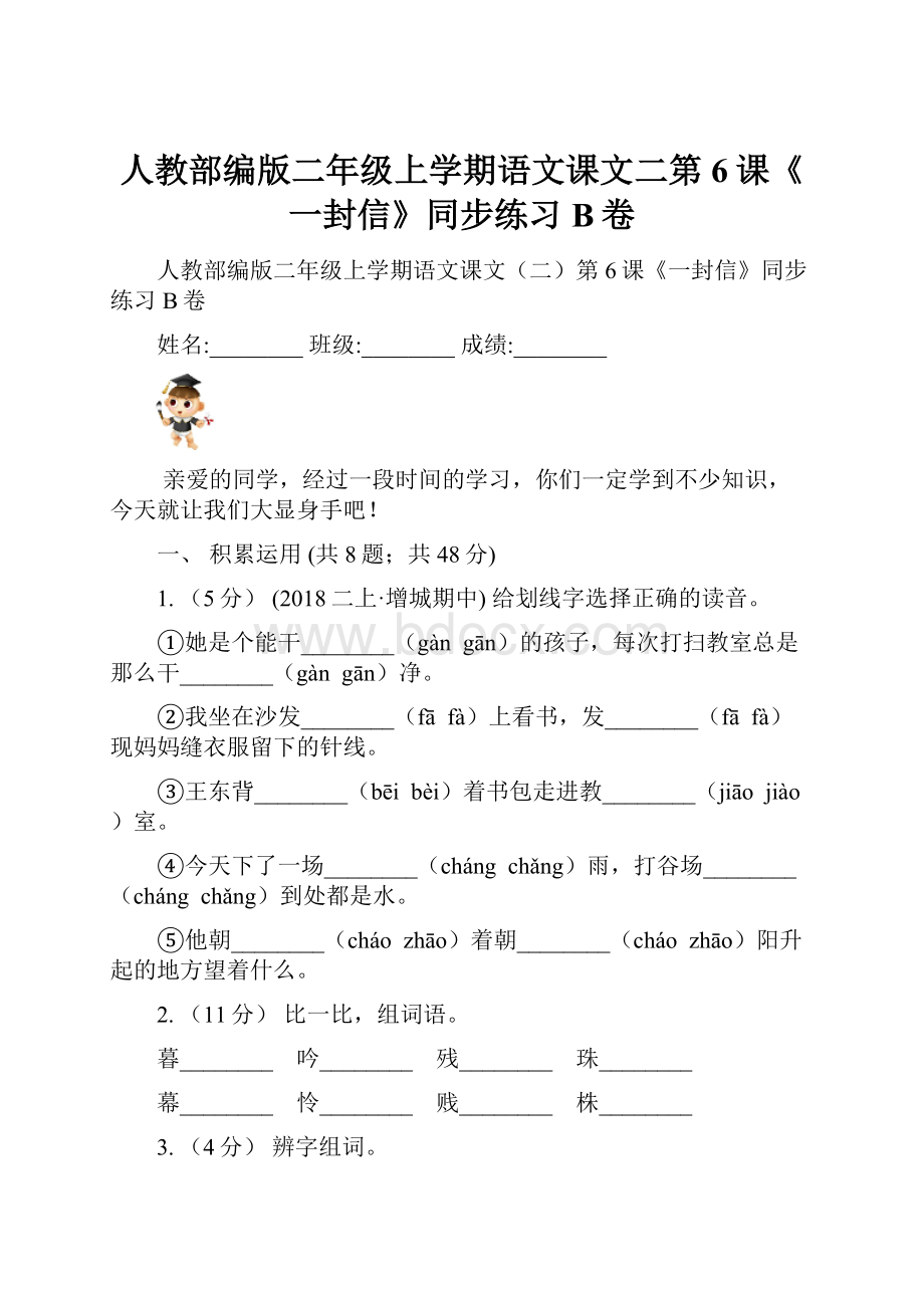 人教部编版二年级上学期语文课文二第6课《一封信》同步练习B卷.docx