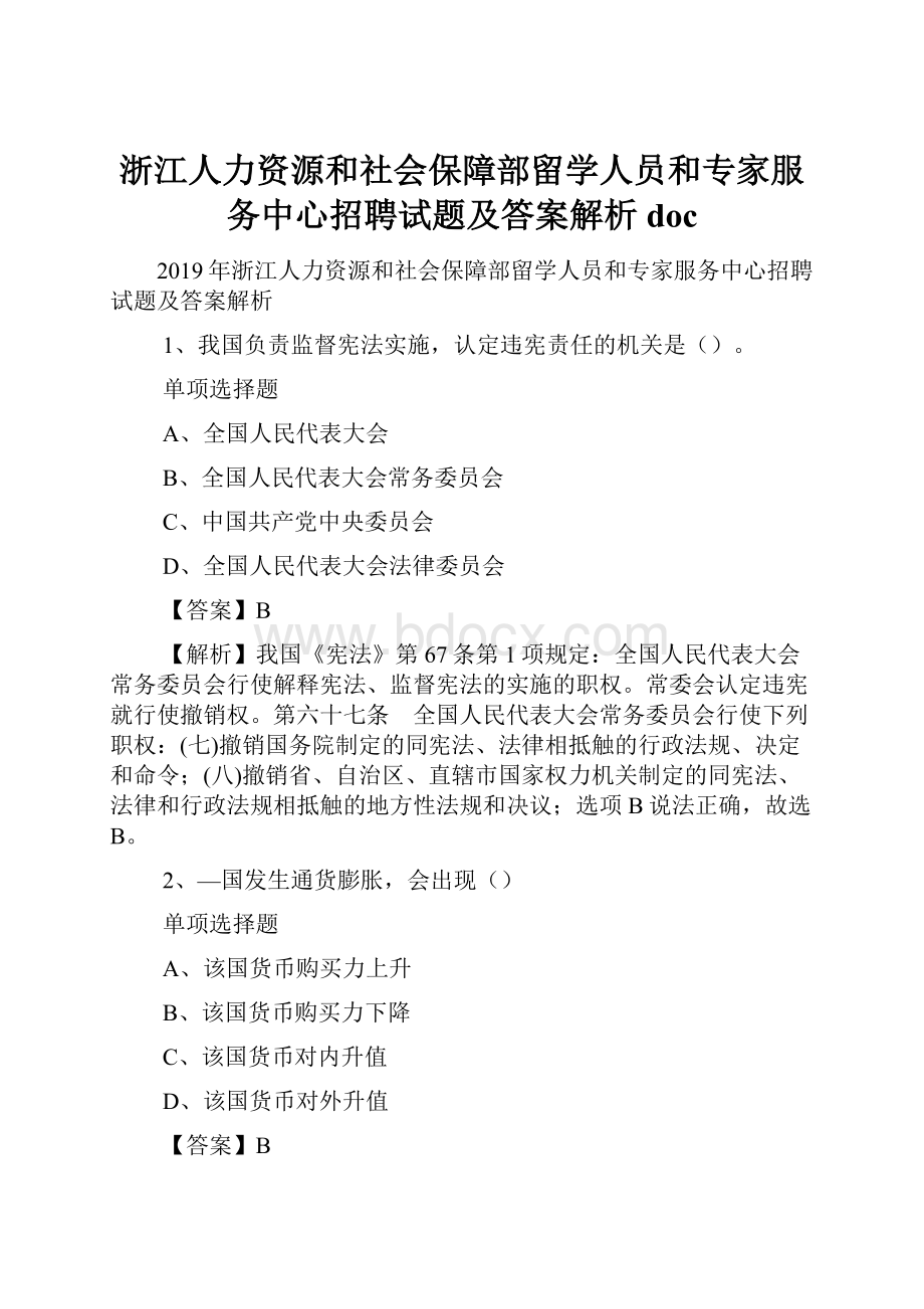 浙江人力资源和社会保障部留学人员和专家服务中心招聘试题及答案解析 doc.docx_第1页