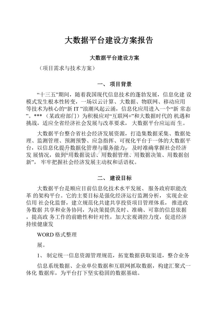 大数据平台建设方案报告.docx