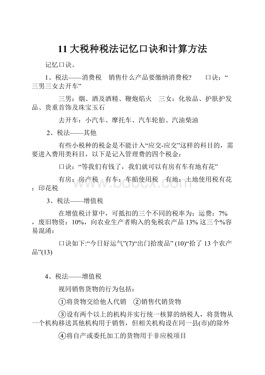 11大税种税法记忆口诀和计算方法Word文档格式.docx