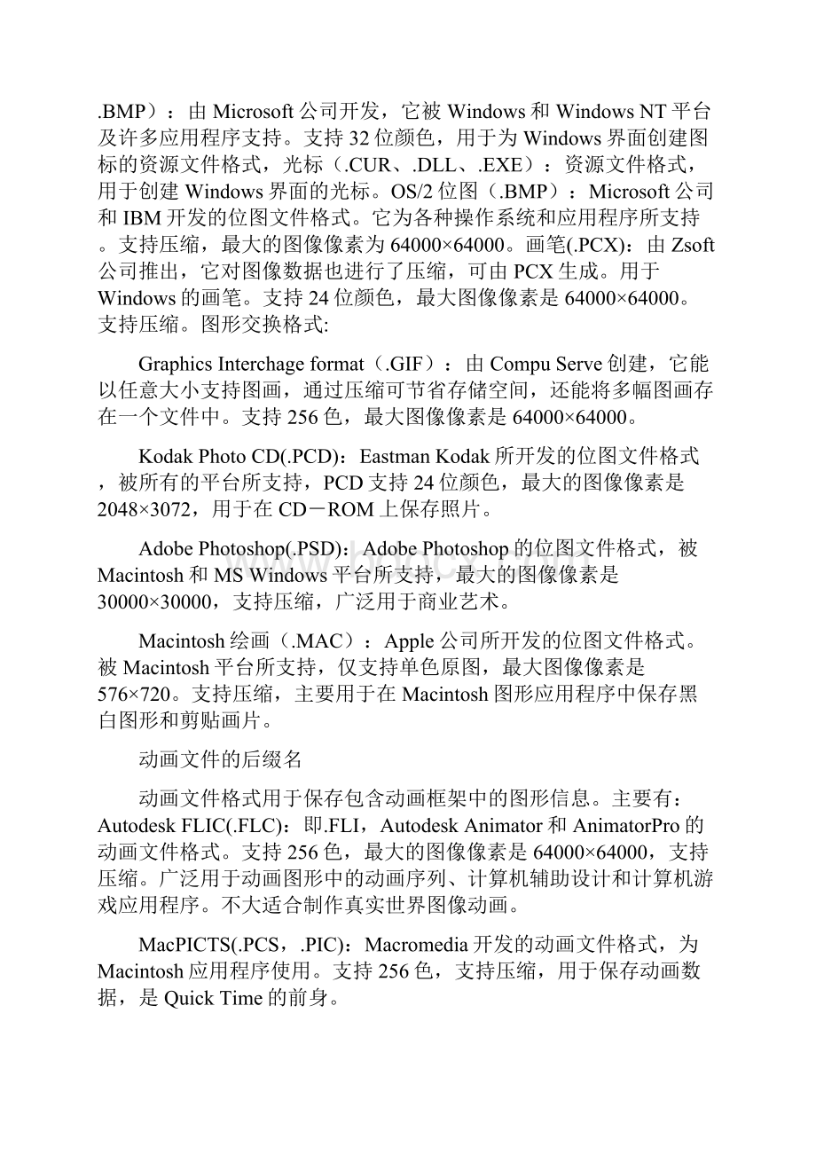 电脑文件后缀名详解Word文件下载.docx_第3页