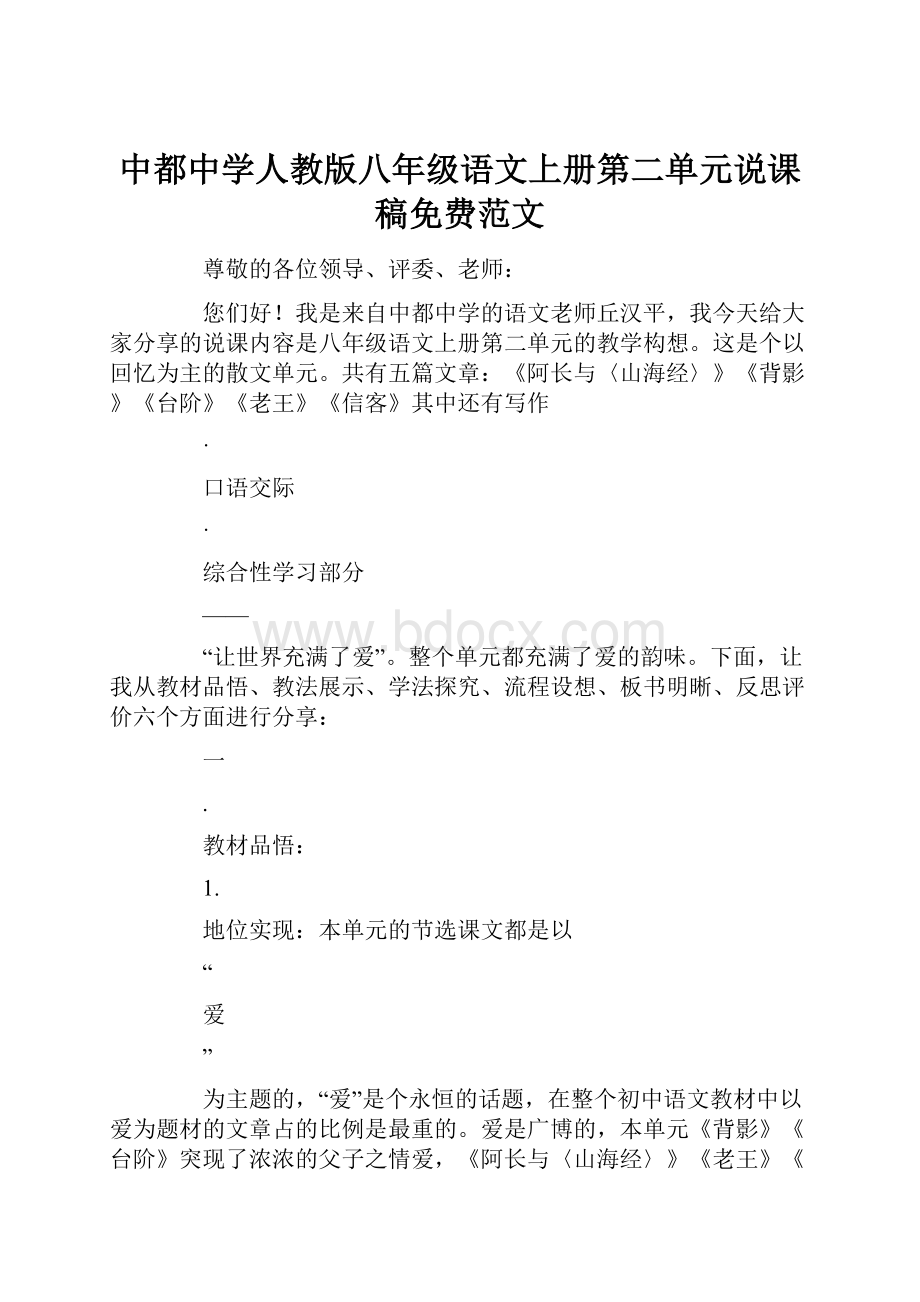 中都中学人教版八年级语文上册第二单元说课稿免费范文Word文档下载推荐.docx