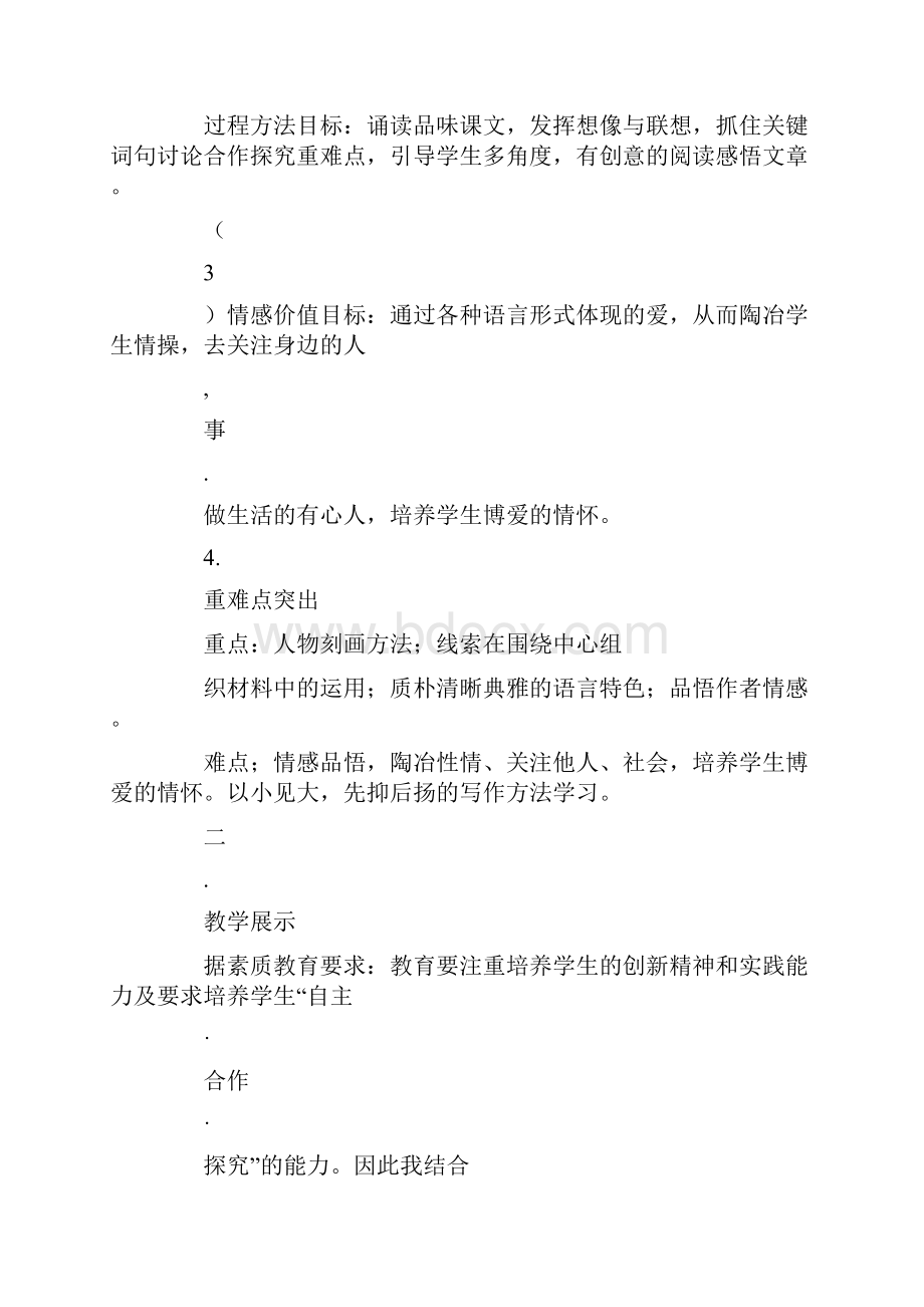 中都中学人教版八年级语文上册第二单元说课稿免费范文Word文档下载推荐.docx_第3页