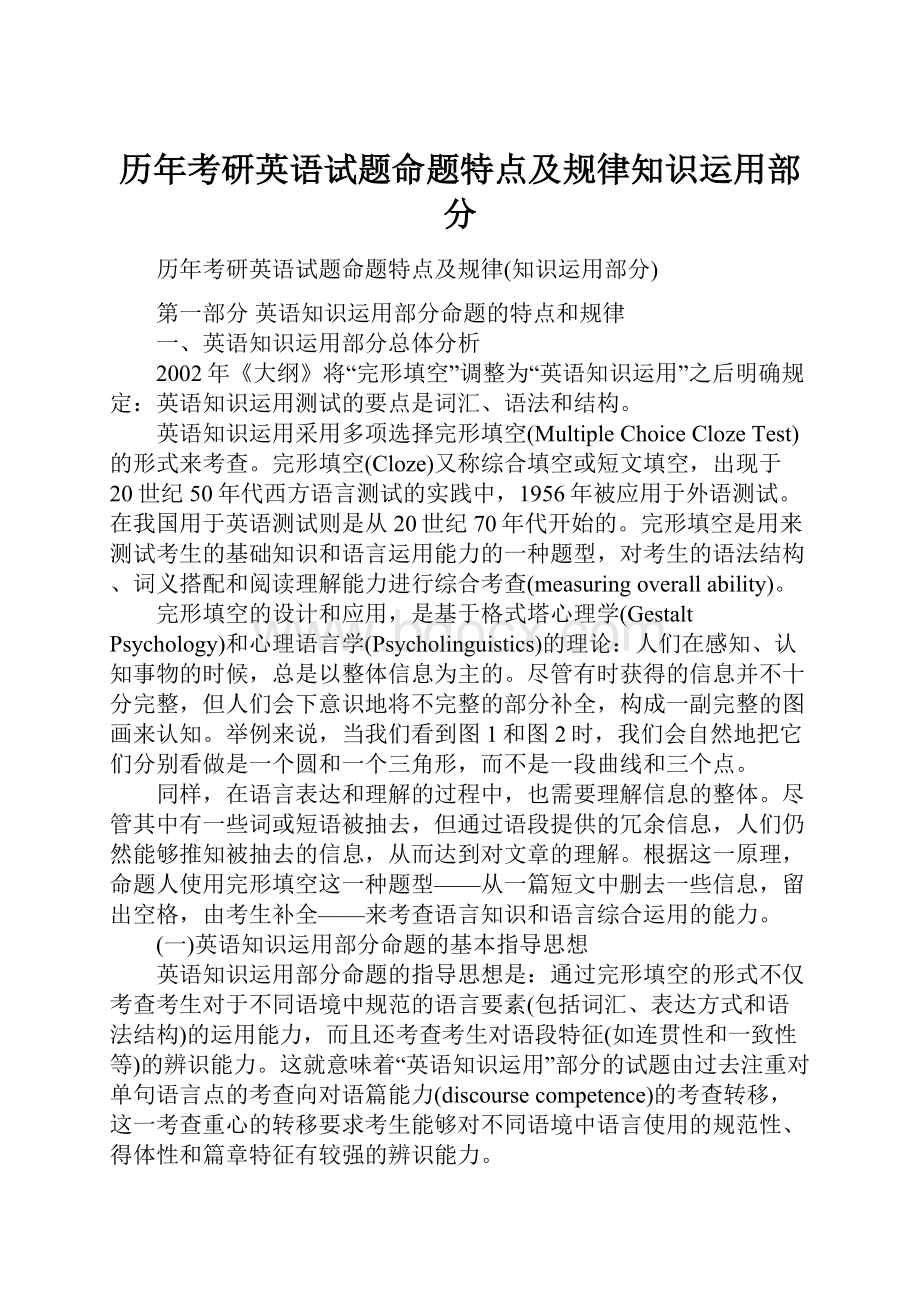 历年考研英语试题命题特点及规律知识运用部分Word文档格式.docx