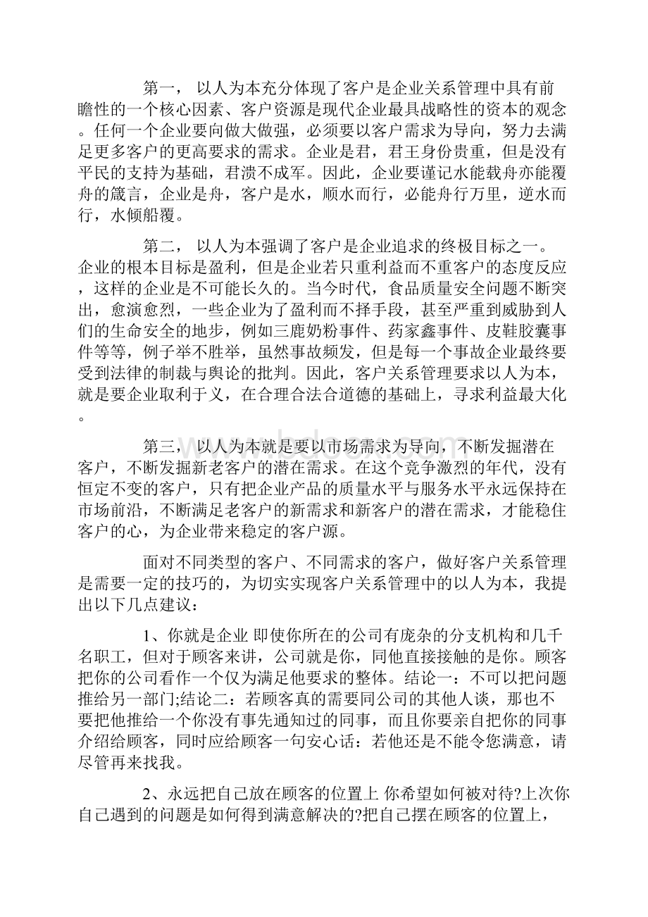 客户关系管理学习心得Word文件下载.docx_第3页