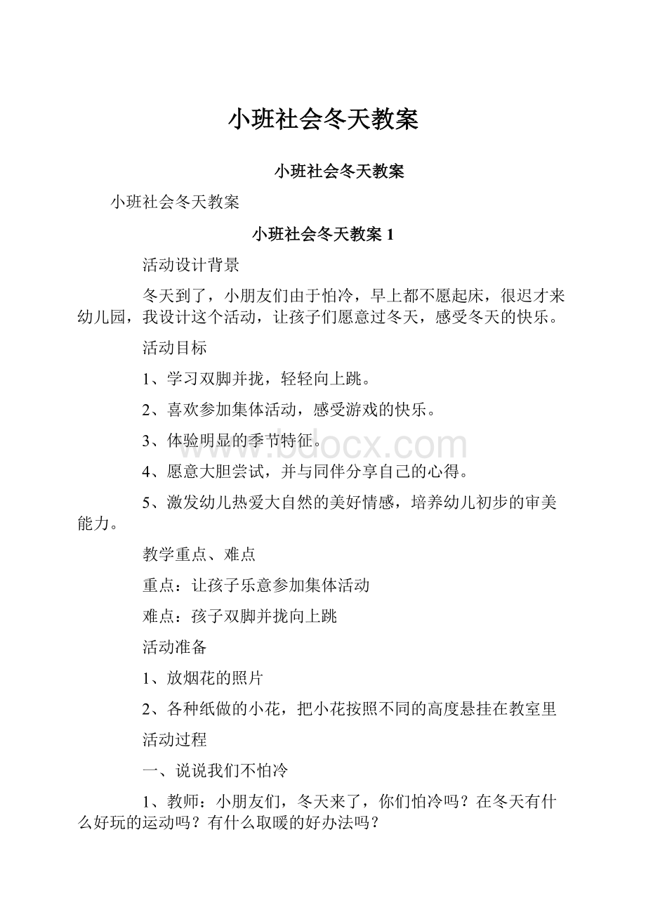 小班社会冬天教案.docx_第1页