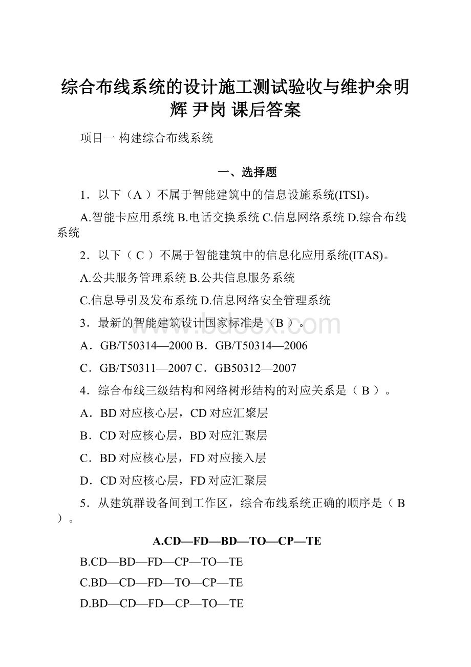 综合布线系统的设计施工测试验收与维护余明辉 尹岗 课后答案Word文件下载.docx