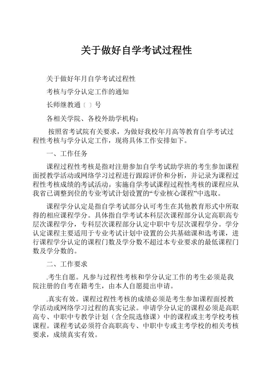 关于做好自学考试过程性Word文件下载.docx_第1页