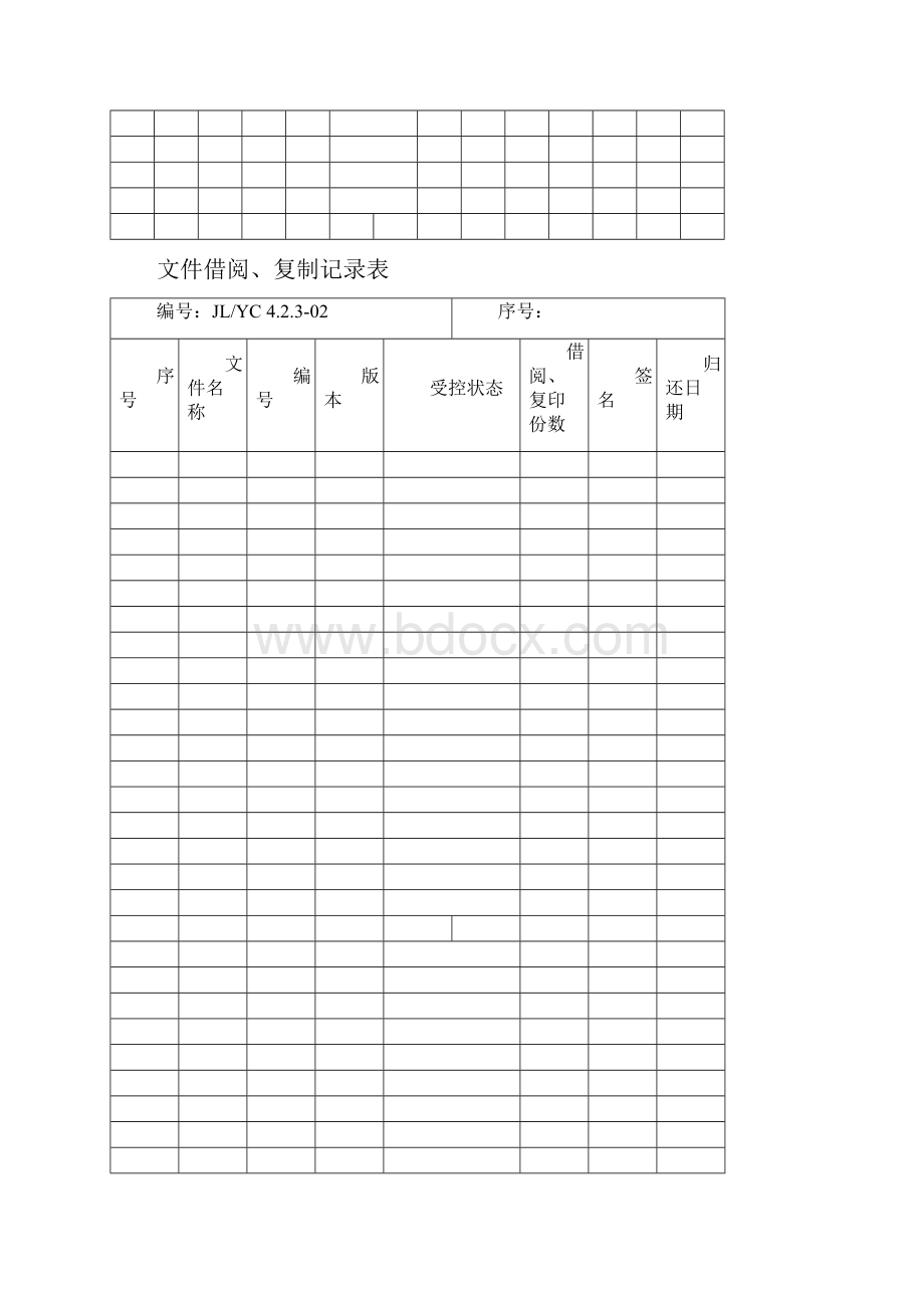 质量管理体系全套表格之欧阳术创编.docx_第2页