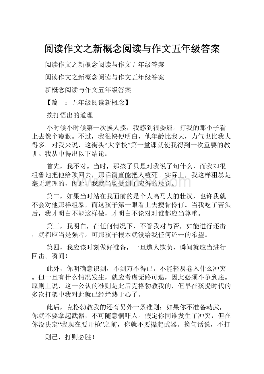 阅读作文之新概念阅读与作文五年级答案.docx