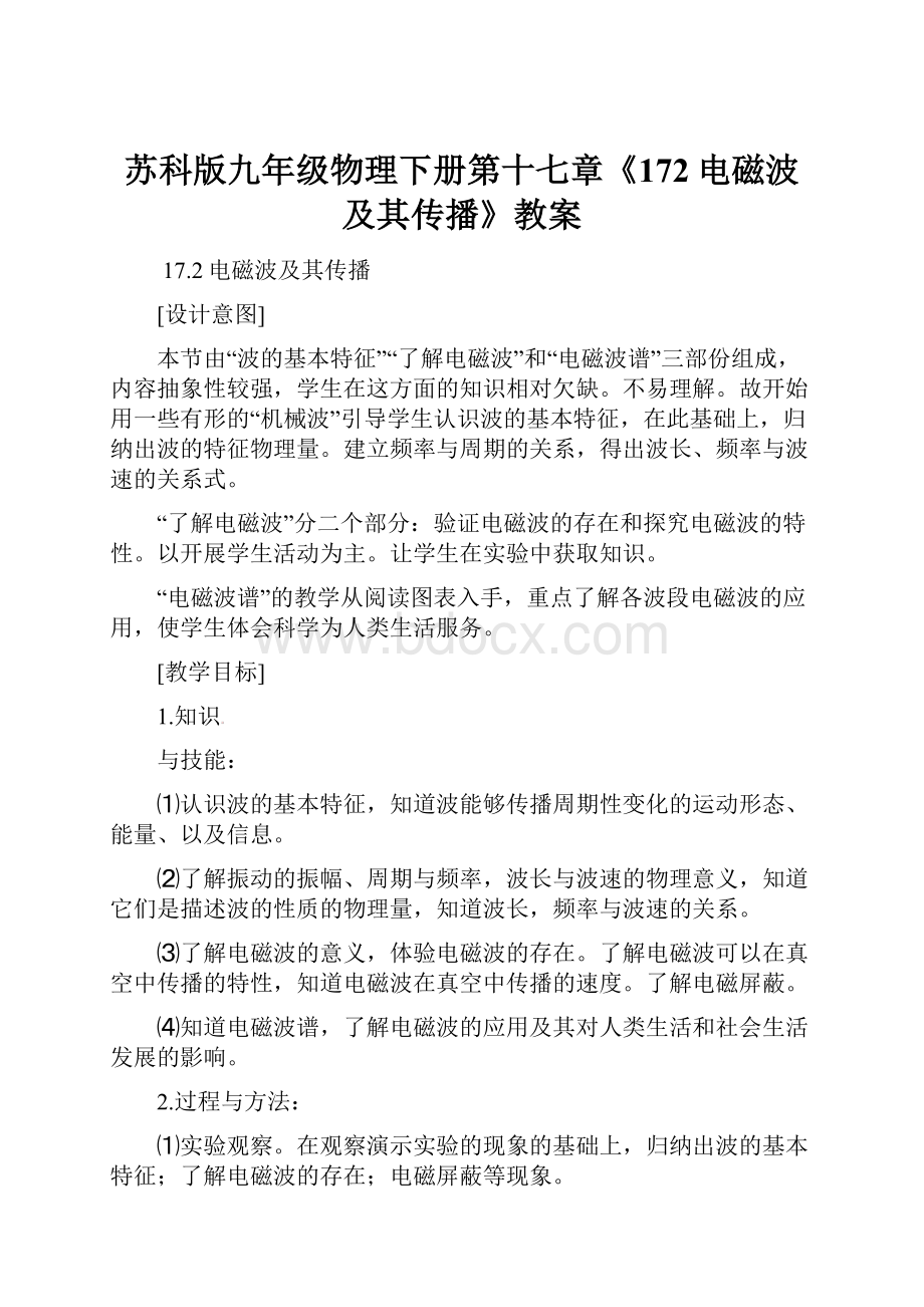 苏科版九年级物理下册第十七章《172电磁波及其传播》教案Word文档下载推荐.docx