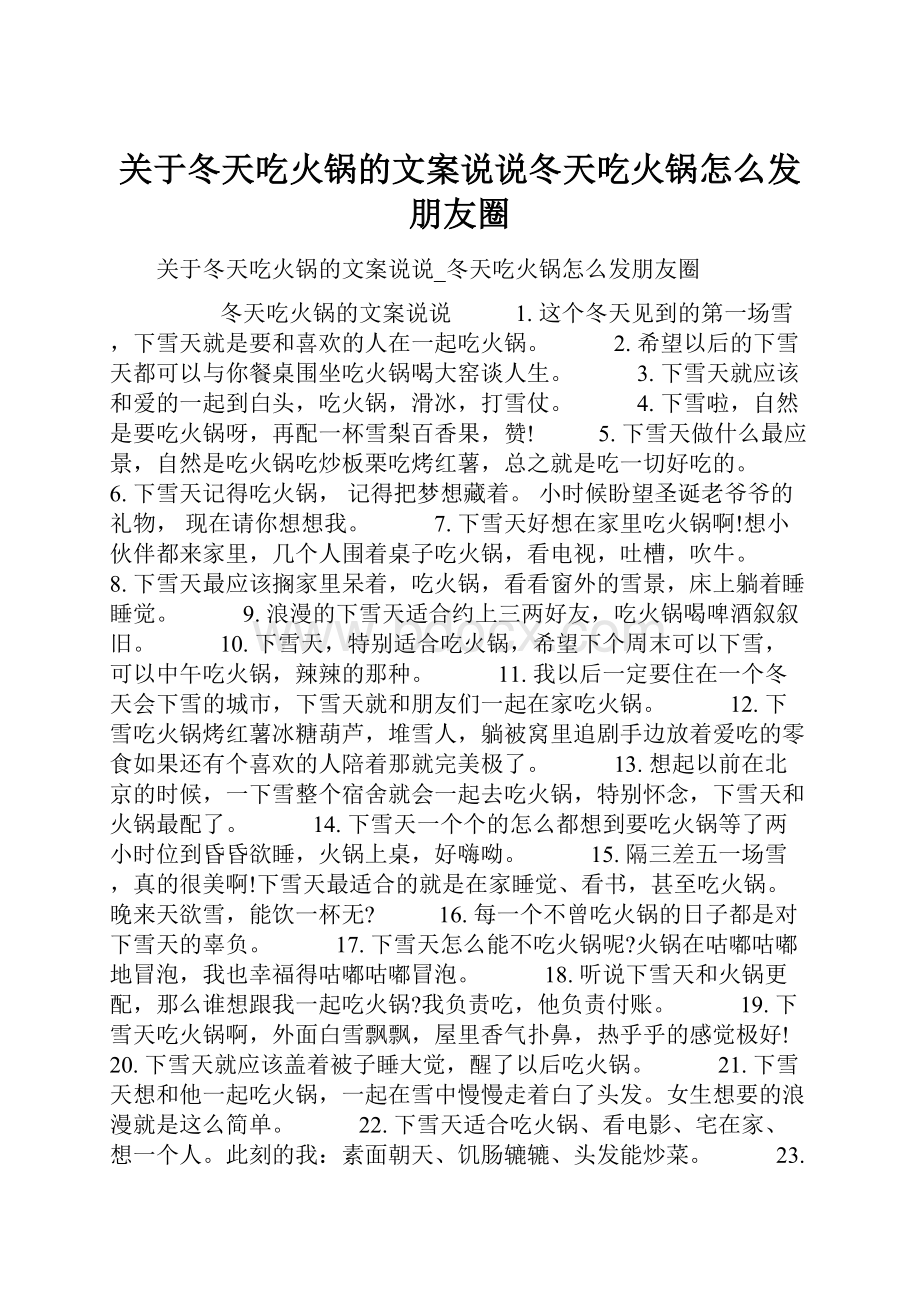 关于冬天吃火锅的文案说说冬天吃火锅怎么发朋友圈.docx