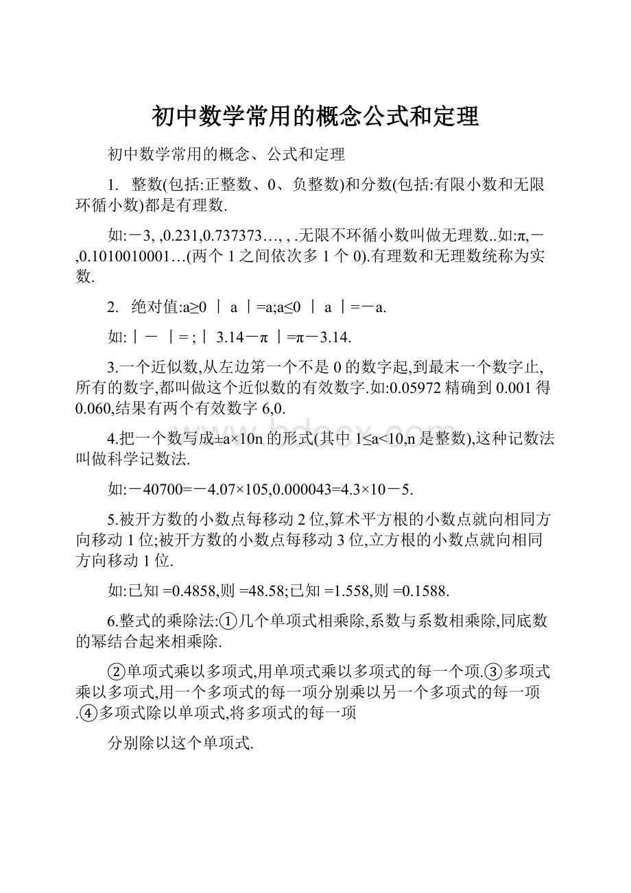 初中数学常用的概念公式和定理.docx_第1页