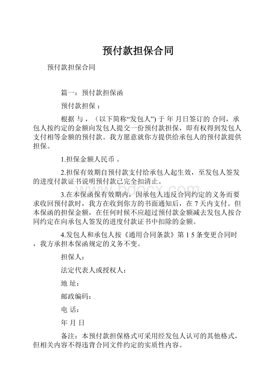 预付款担保合同Word文件下载.docx