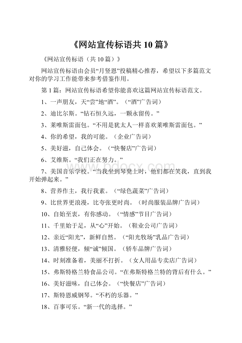 《网站宣传标语共10篇》.docx_第1页