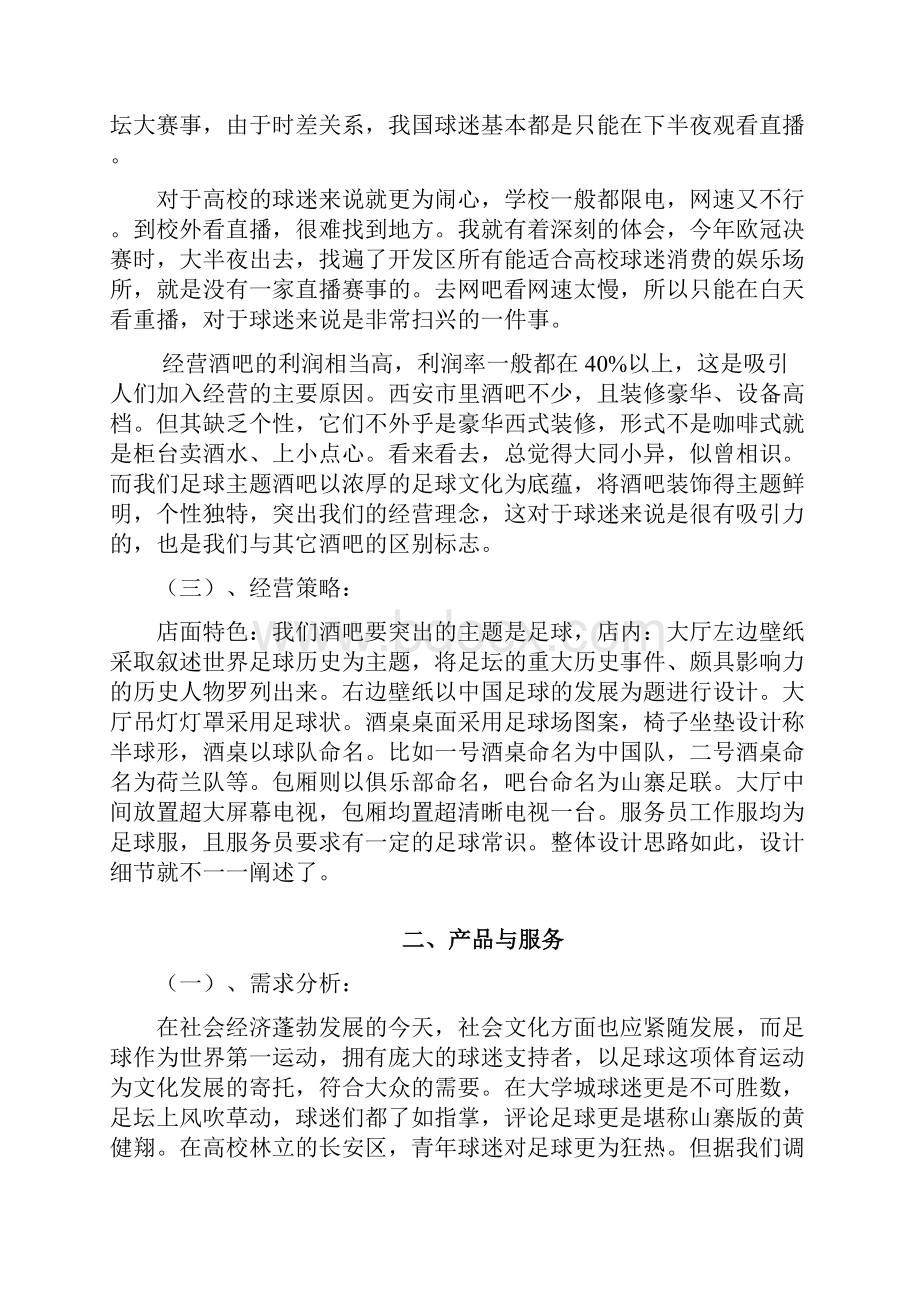 足球俱乐部创业计划书.docx_第2页