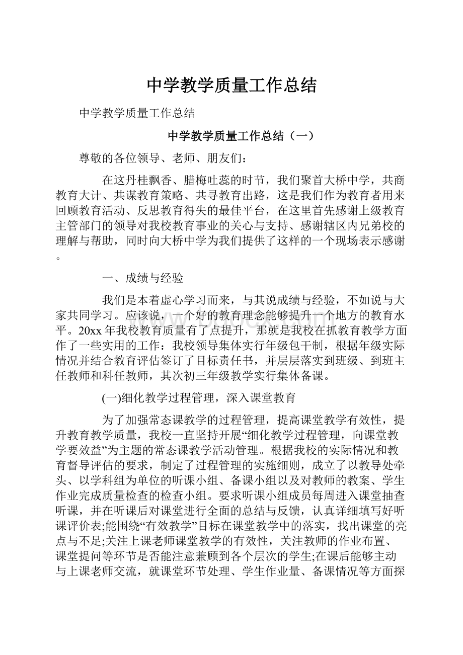 中学教学质量工作总结.docx_第1页