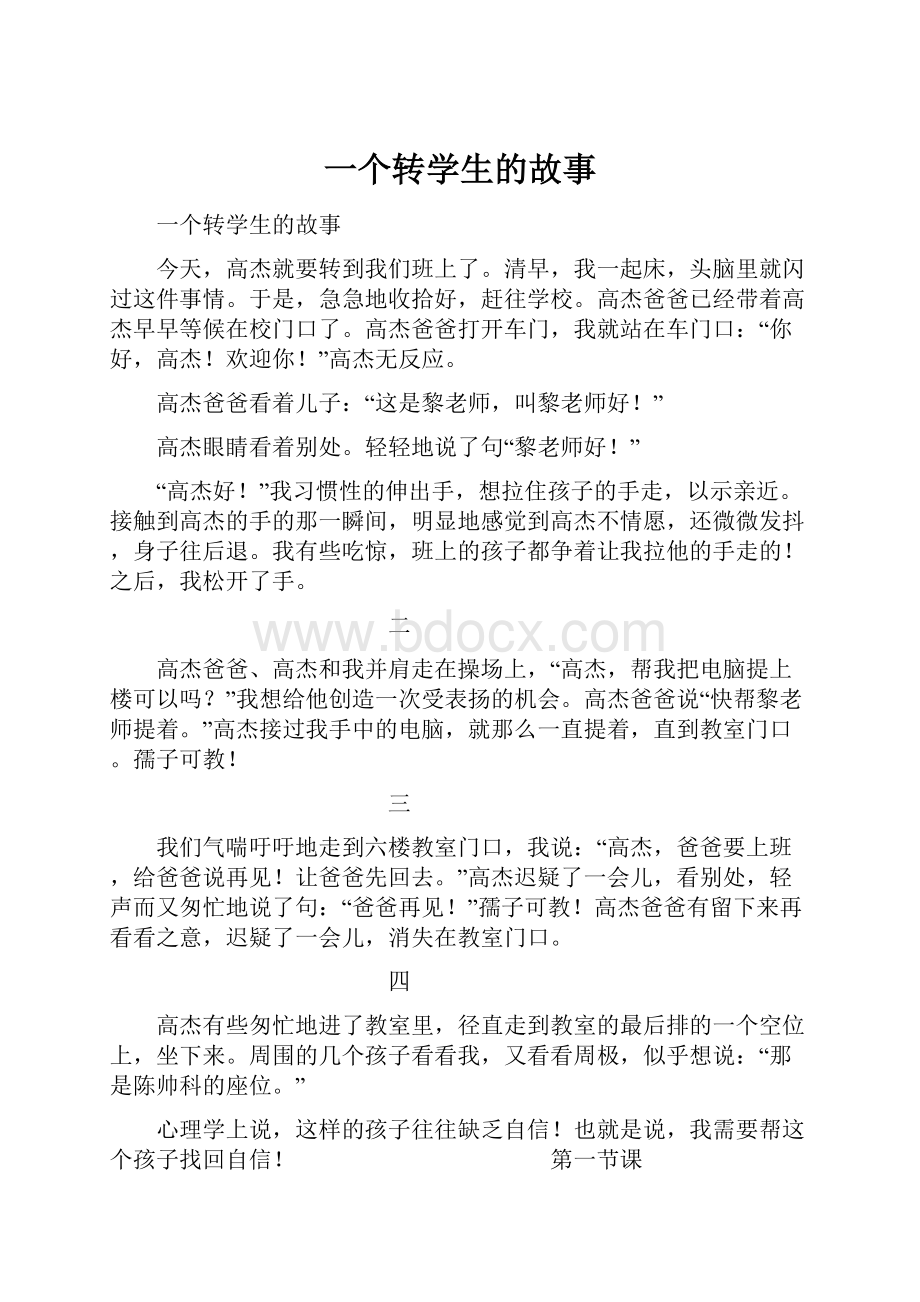 一个转学生的故事.docx_第1页