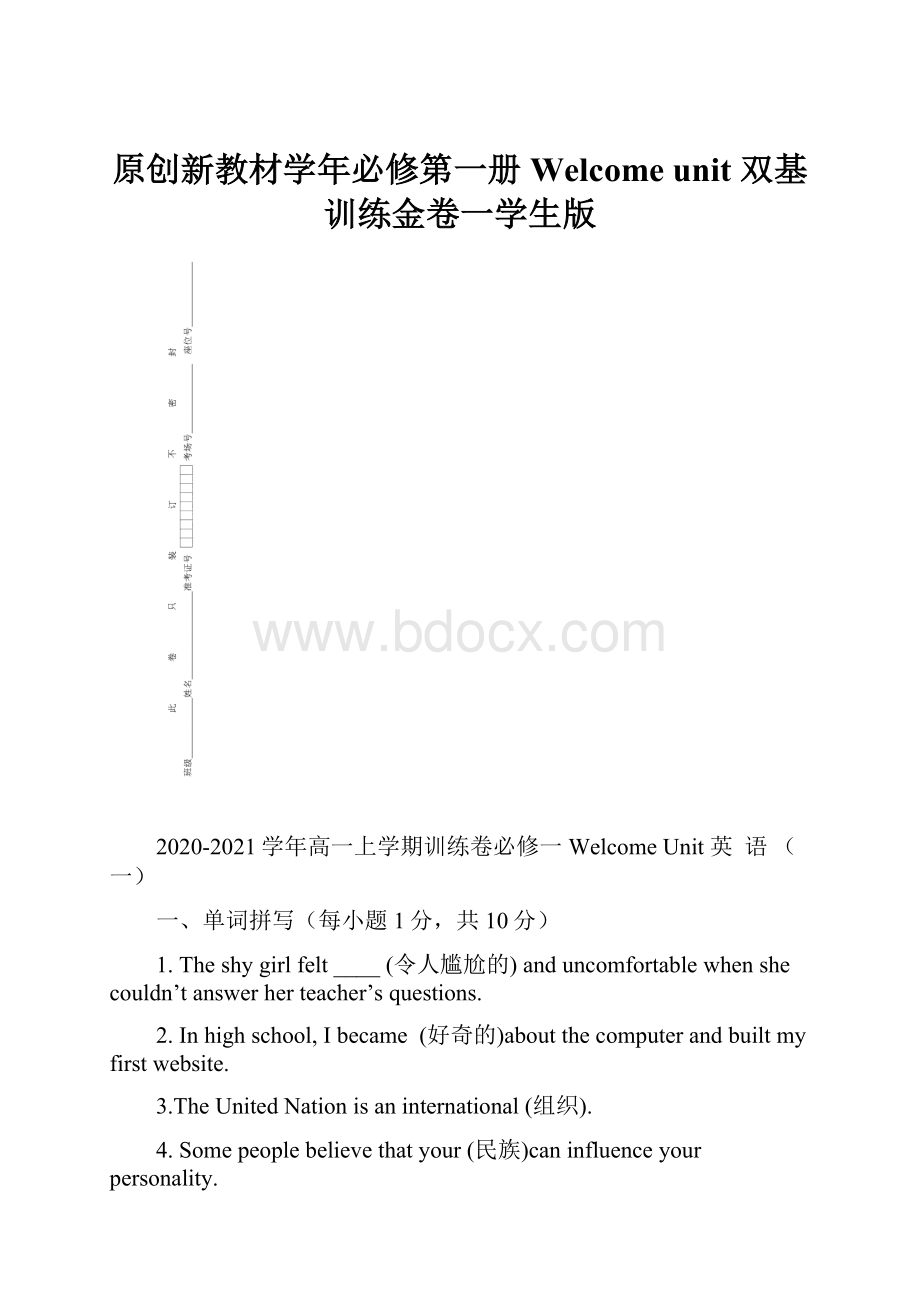 原创新教材学年必修第一册Welcome unit 双基训练金卷一学生版.docx_第1页