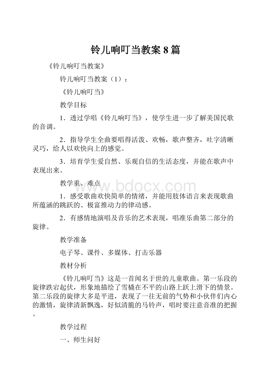 铃儿响叮当教案8篇Word格式.docx