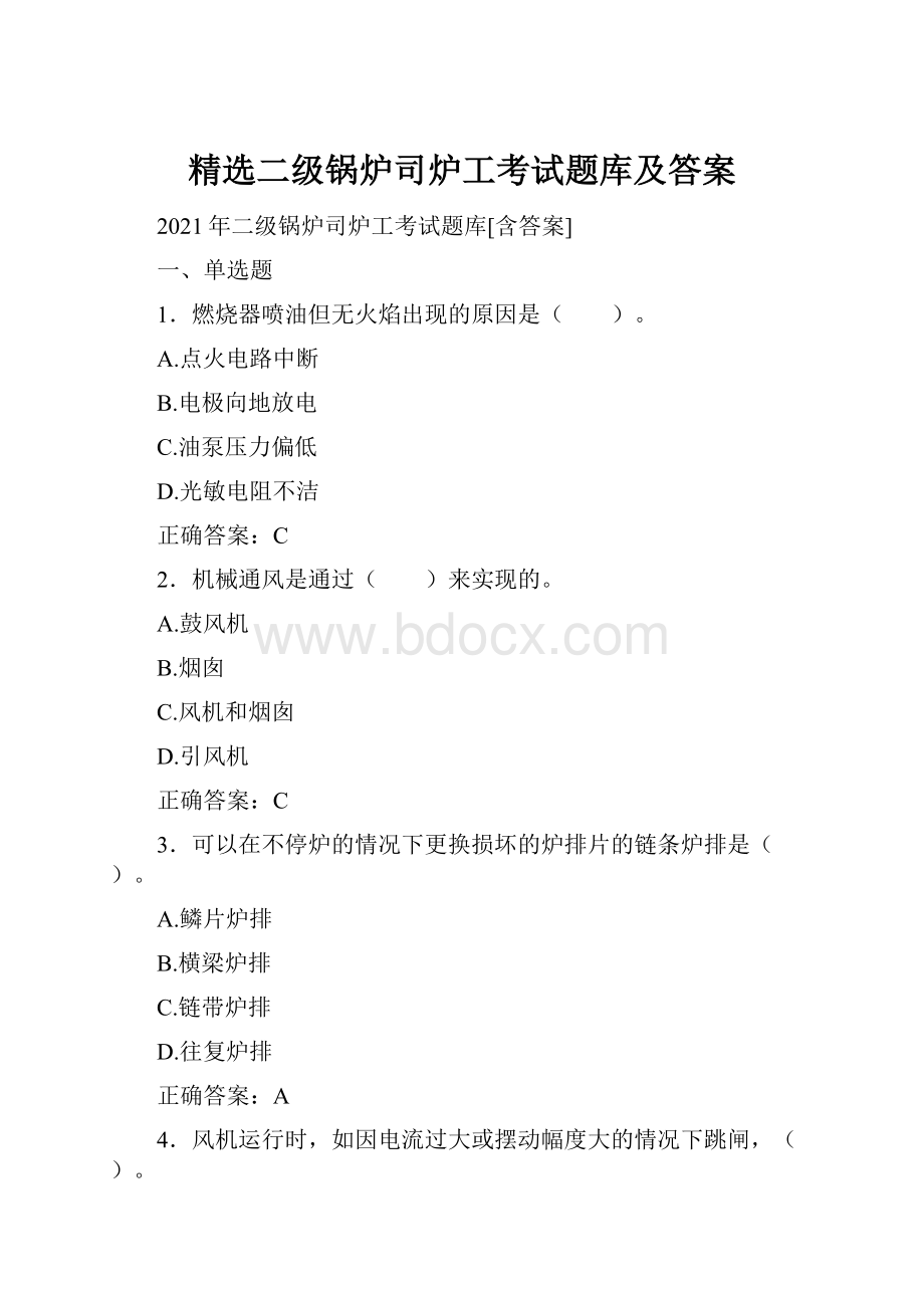 精选二级锅炉司炉工考试题库及答案.docx_第1页