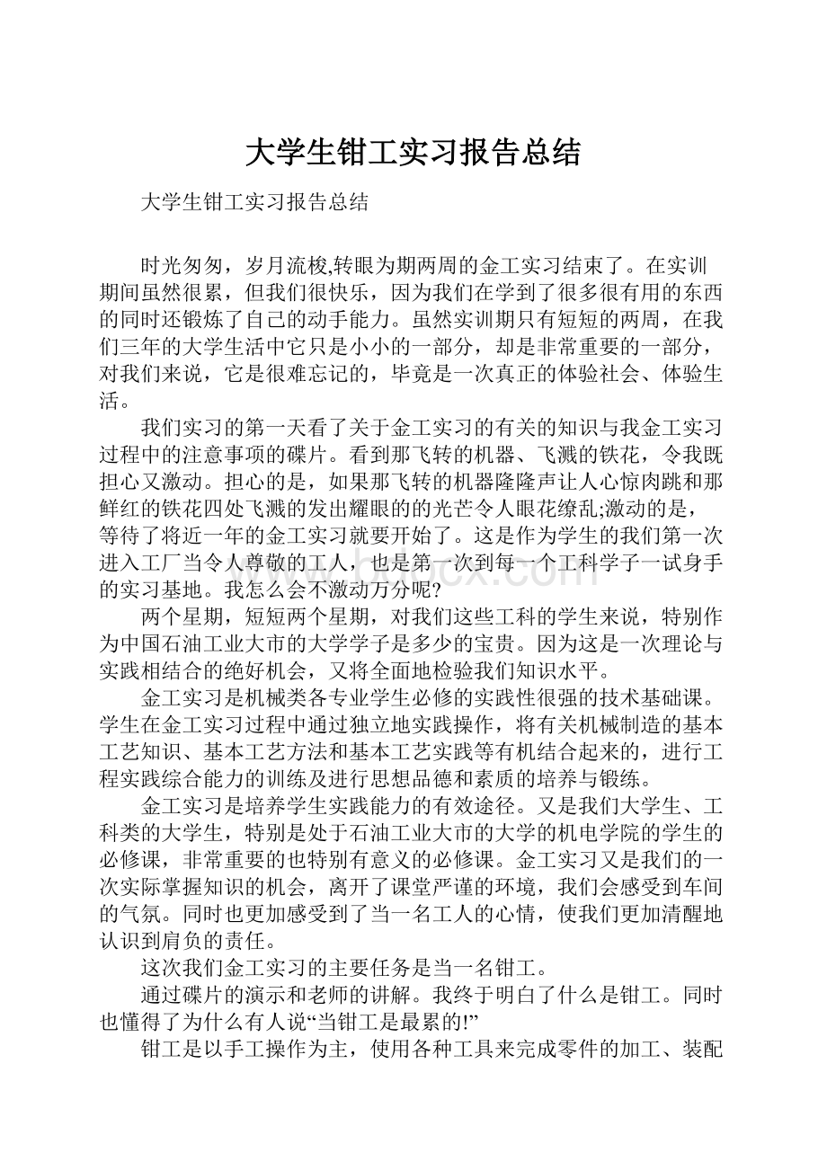 大学生钳工实习报告总结.docx_第1页