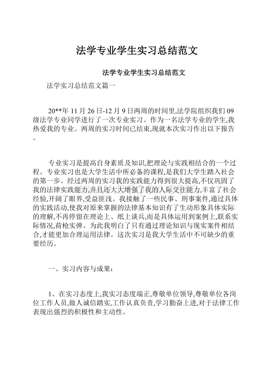 法学专业学生实习总结范文.docx_第1页