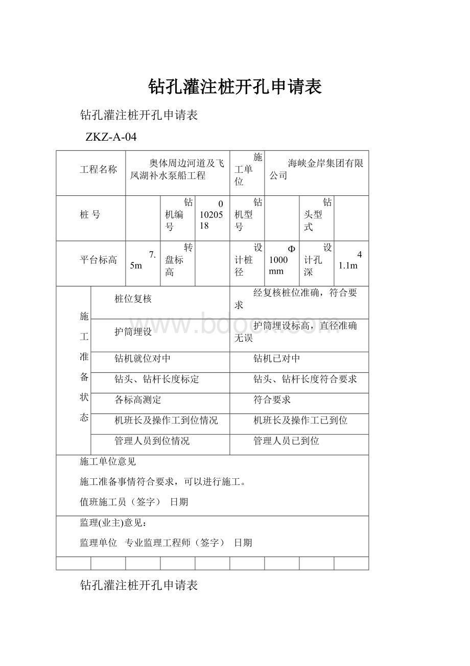 钻孔灌注桩开孔申请表Word格式.docx