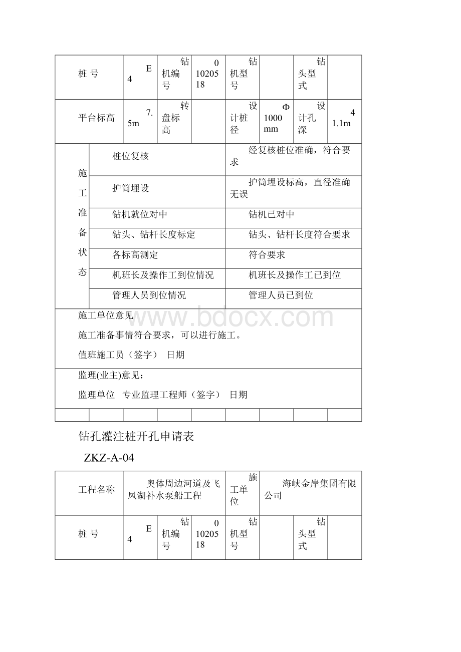 钻孔灌注桩开孔申请表.docx_第3页