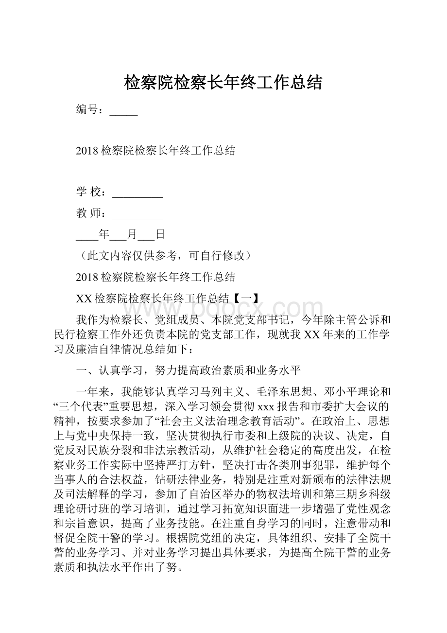 检察院检察长年终工作总结.docx