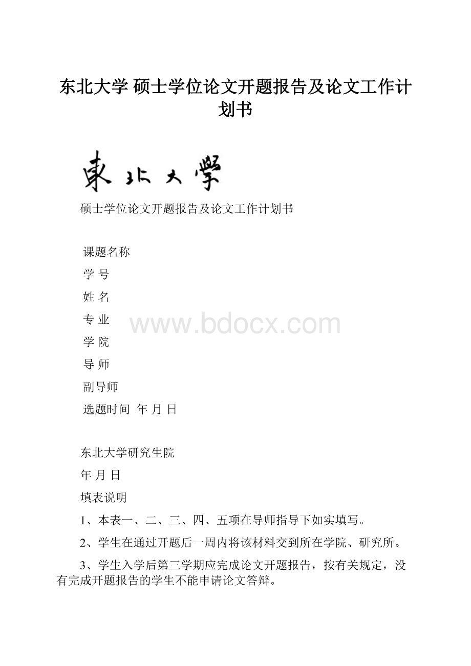 东北大学 硕士学位论文开题报告及论文工作计划书.docx