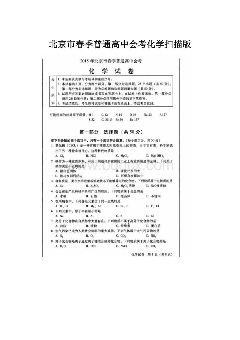 北京市春季普通高中会考化学扫描版.docx_第1页