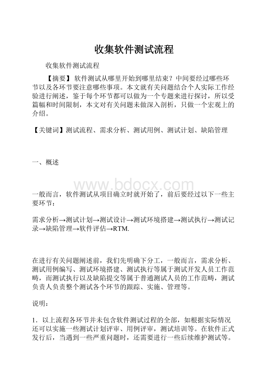 收集软件测试流程文档格式.docx