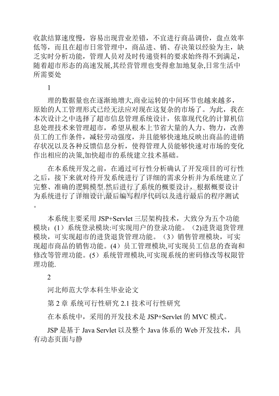 中小型超市信息管理系统++毕业论文文档格式.docx_第2页