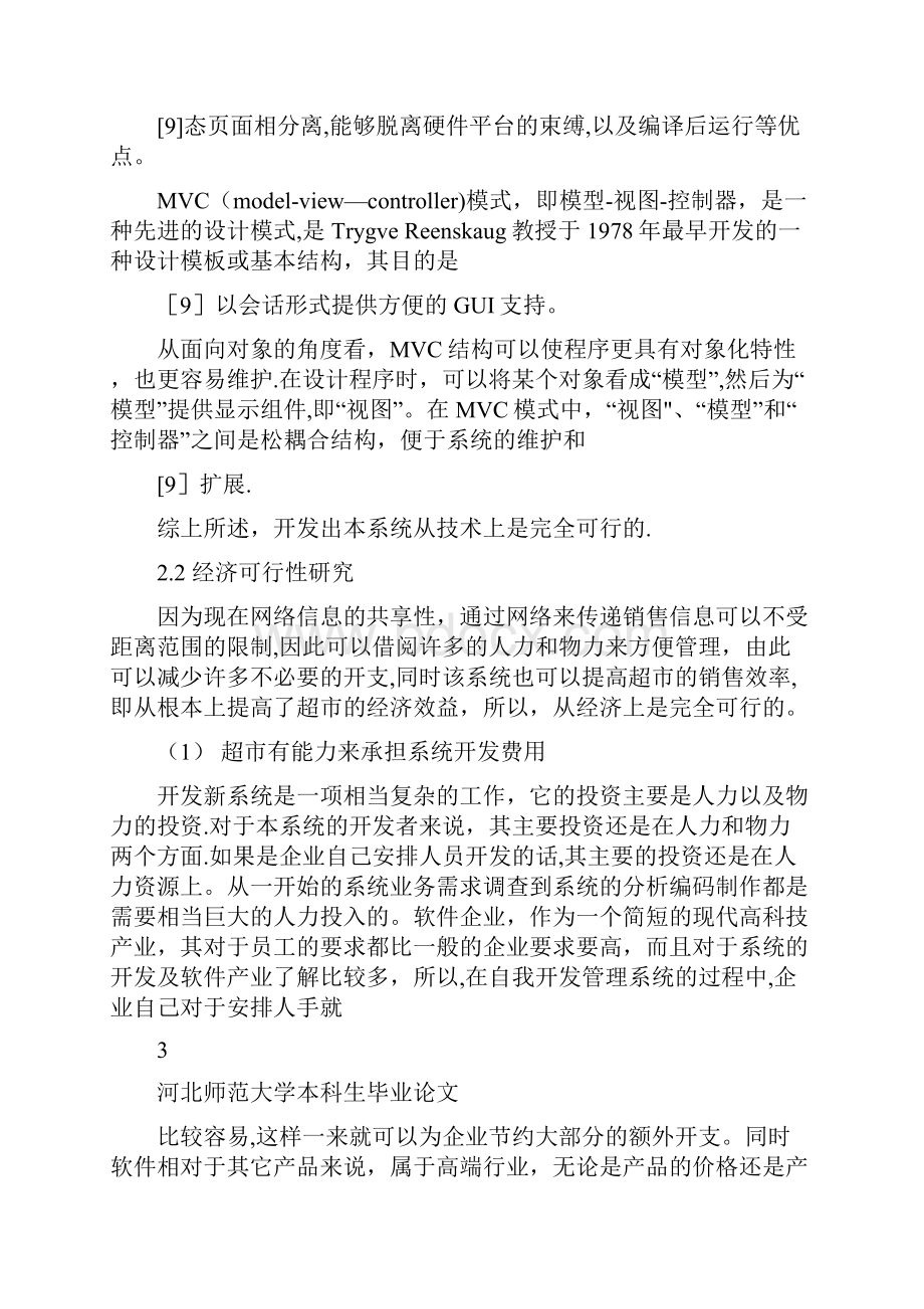 中小型超市信息管理系统++毕业论文文档格式.docx_第3页