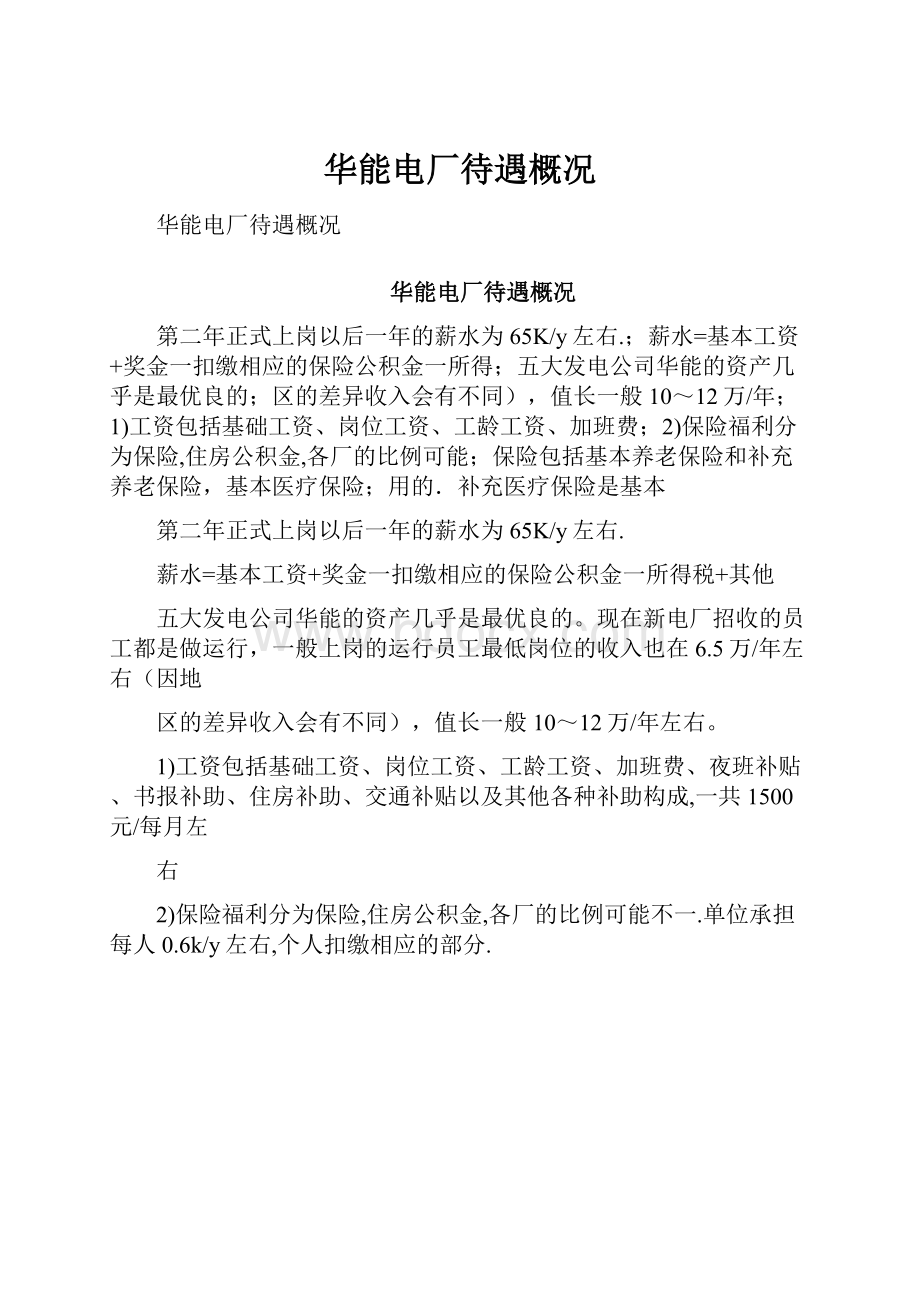 华能电厂待遇概况Word格式文档下载.docx