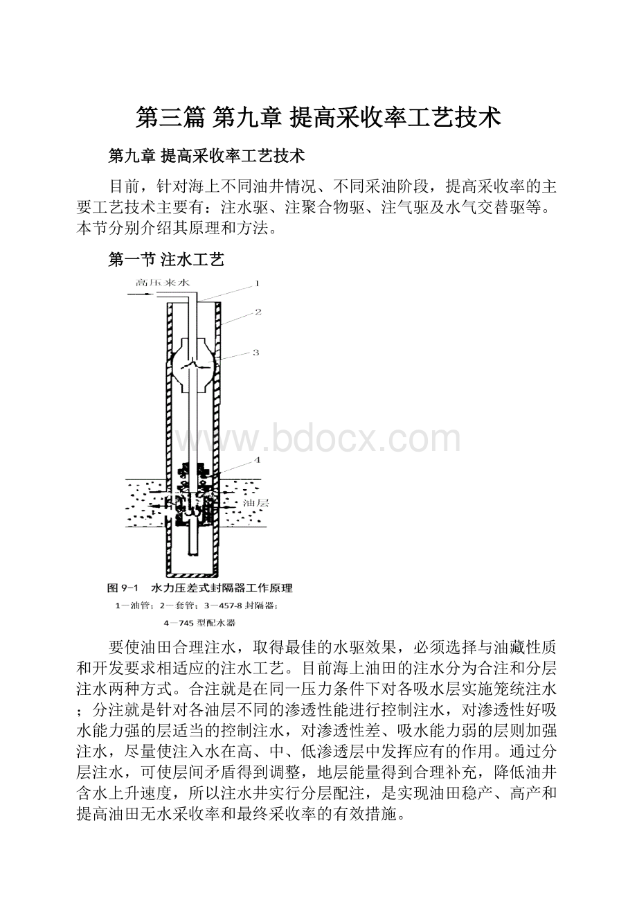 第三篇 第九章 提高采收率工艺技术.docx_第1页