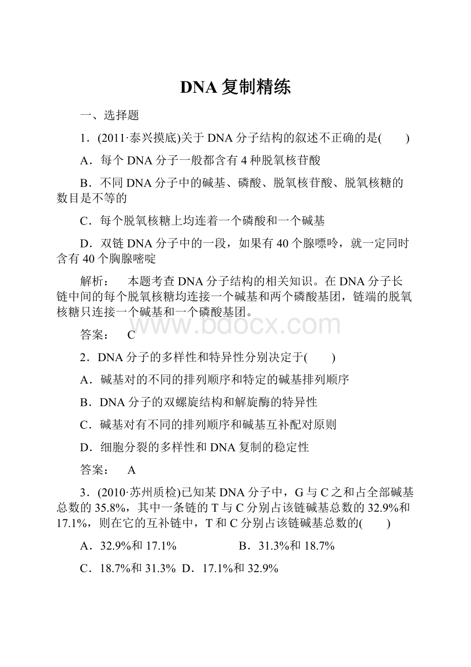 DNA复制精练.docx_第1页