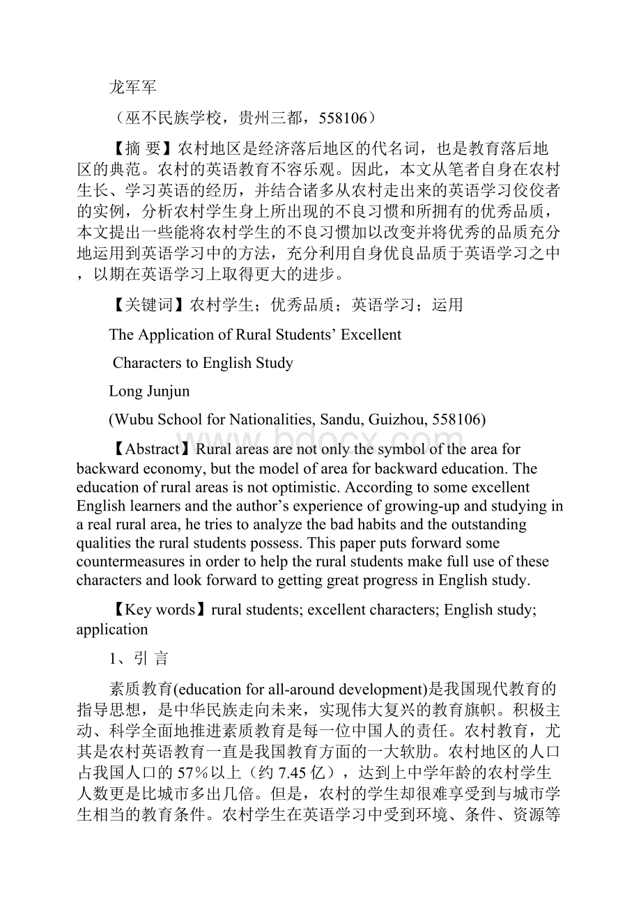 农村学生的品质与英语学习的关系Word文档格式.docx_第2页