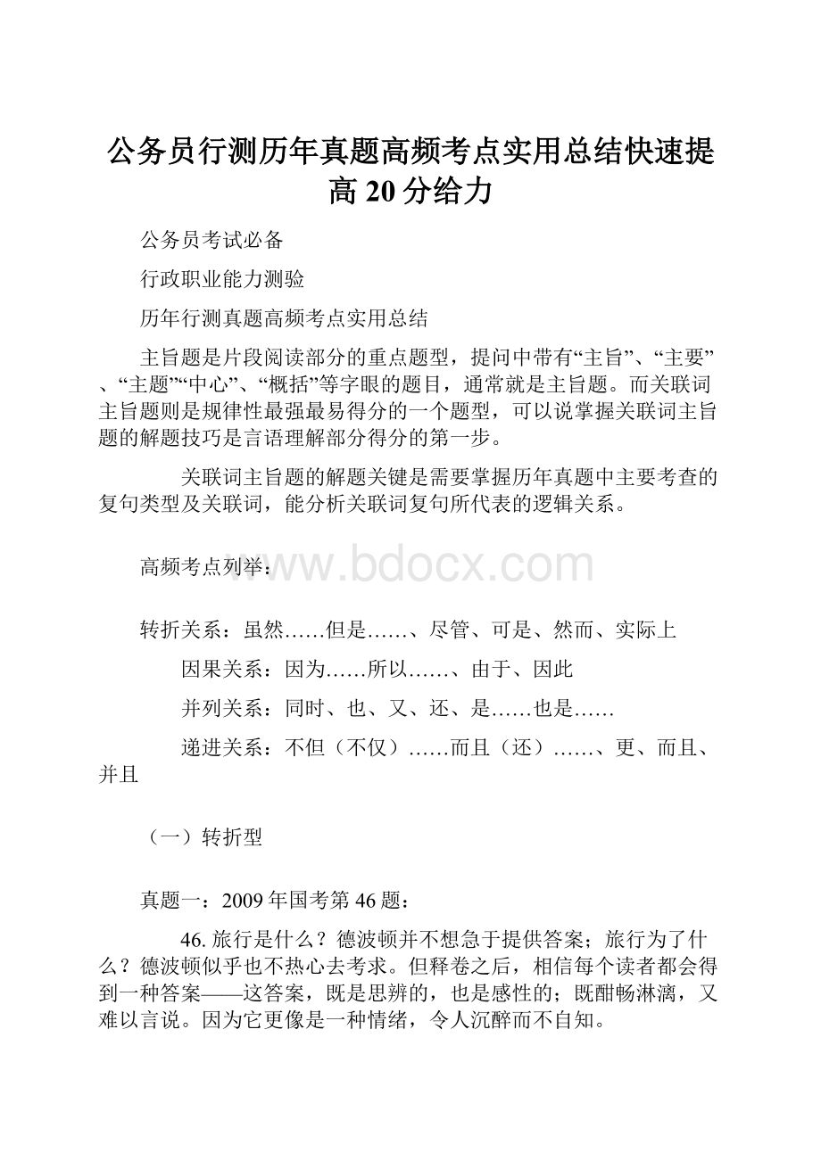 公务员行测历年真题高频考点实用总结快速提高20分给力.docx_第1页