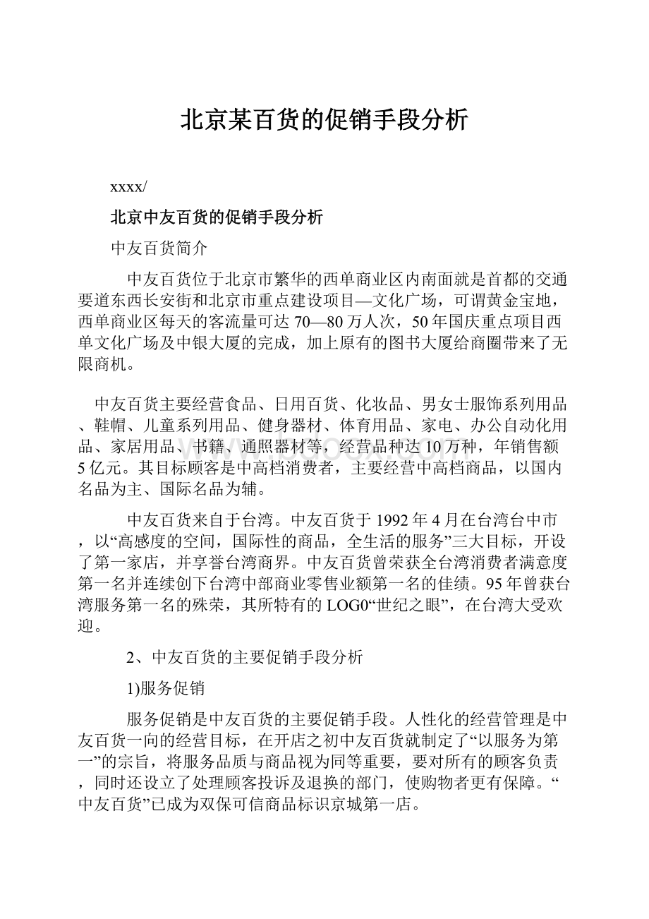 北京某百货的促销手段分析Word下载.docx