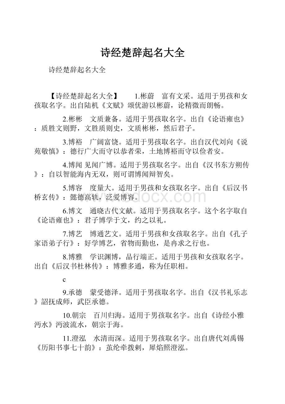 诗经楚辞起名大全.docx