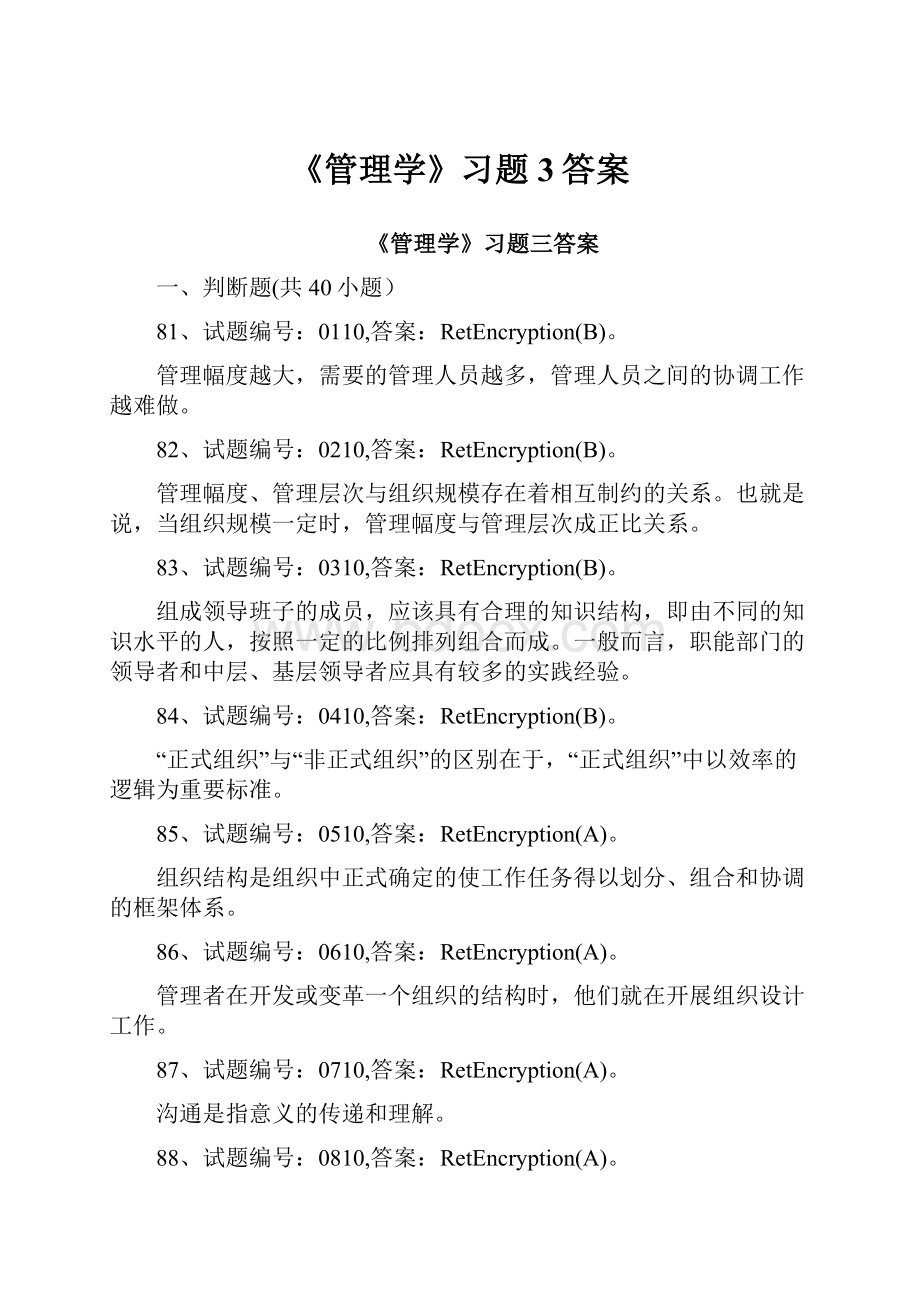 《管理学》习题3答案Word格式.docx_第1页