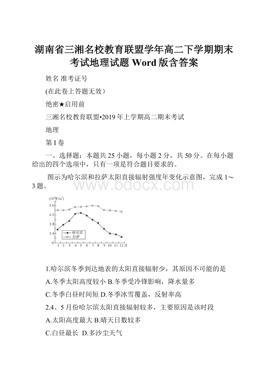 湖南省三湘名校教育联盟学年高二下学期期末考试地理试题Word版含答案.docx_第1页