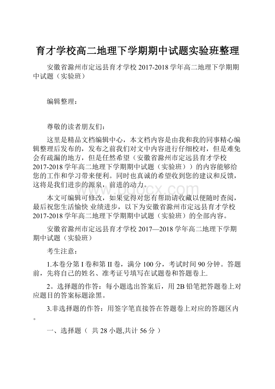 育才学校高二地理下学期期中试题实验班整理.docx_第1页