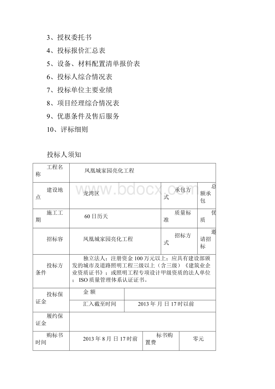 凤凰城小区大楼亮化工程标书.docx_第2页