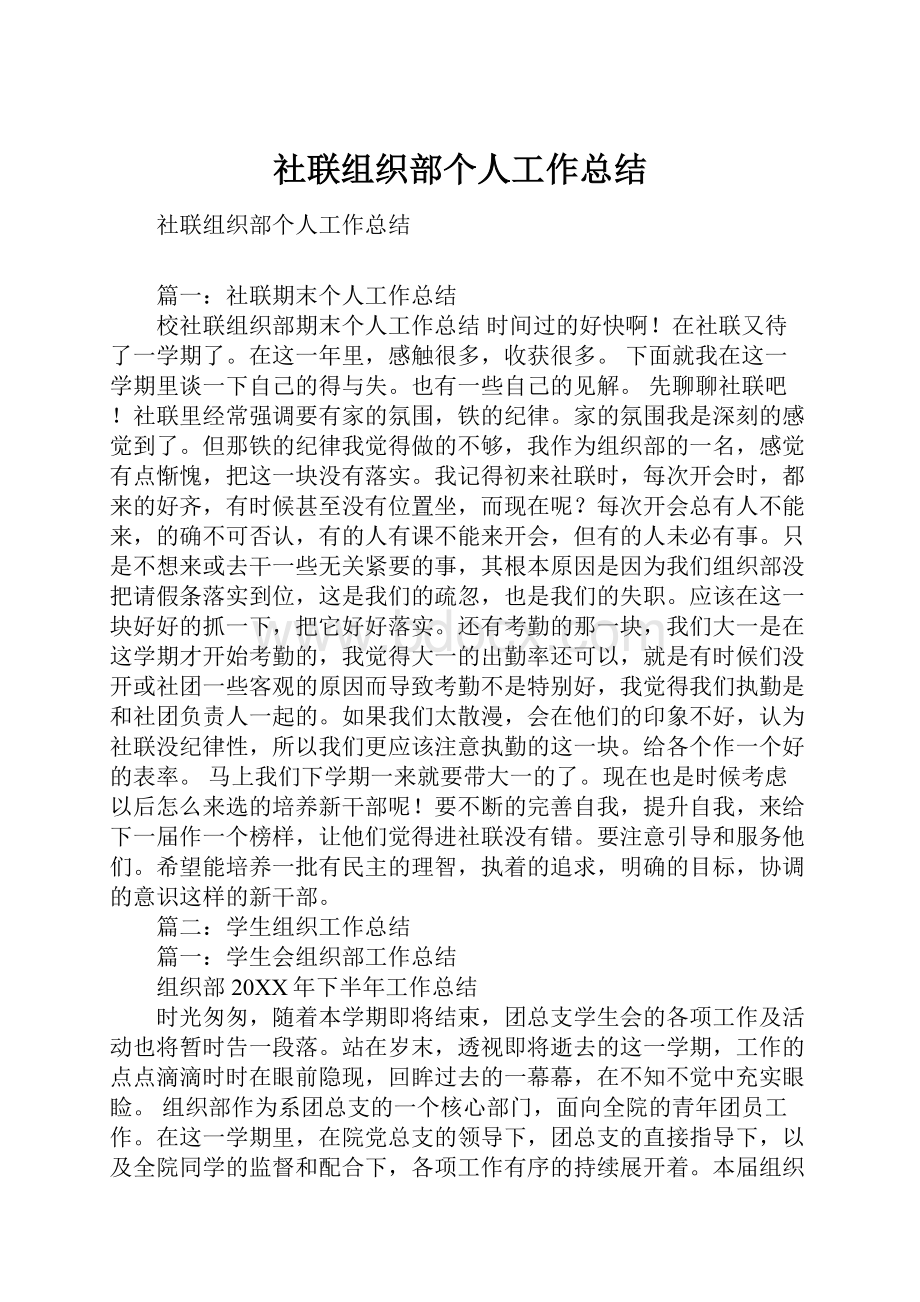 社联组织部个人工作总结Word文档下载推荐.docx